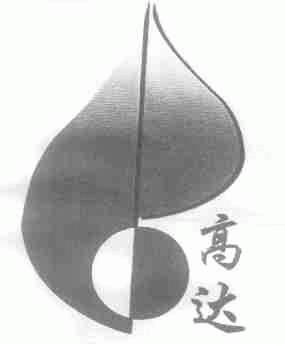 高达