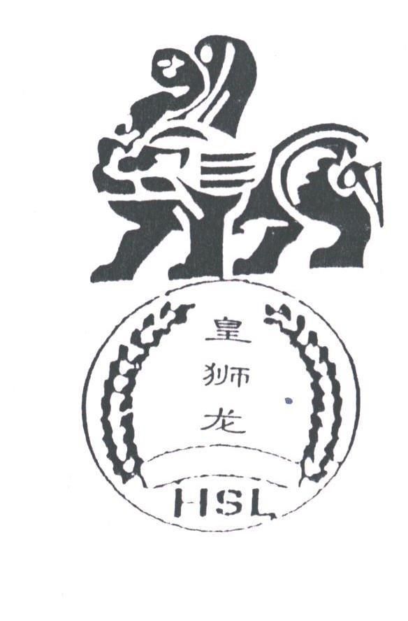 皇狮龙;HSL