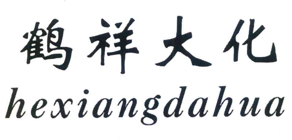 鹤祥大化
