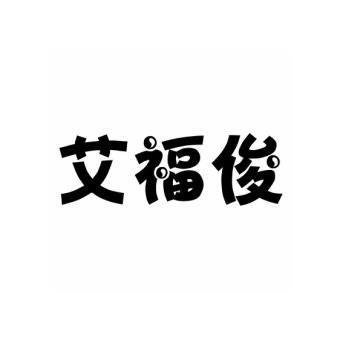 艾福俊