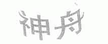 神舟