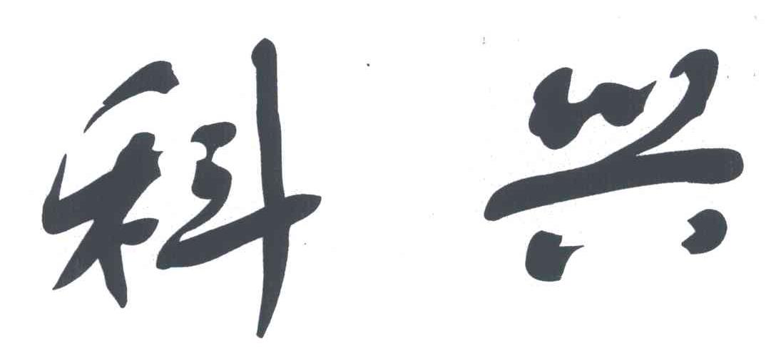 科兴