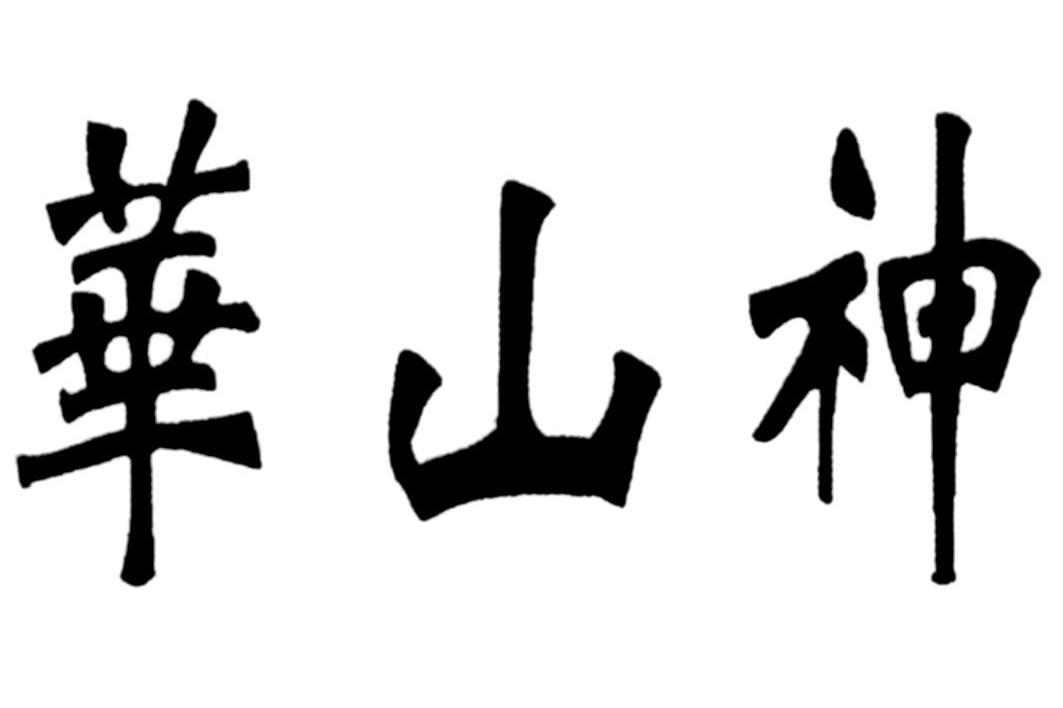 华山神