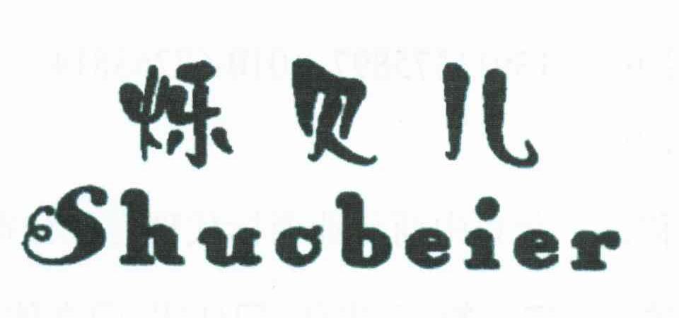 烁贝儿