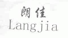 朗佳