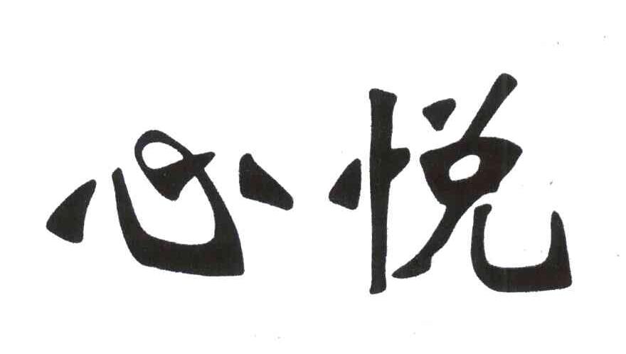 心悦