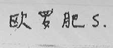 欧罗肥 S