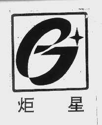 炬星