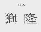 狮隆   XYLAN