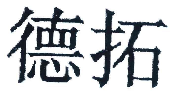 德拓