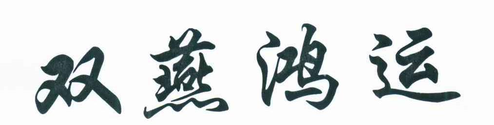 双燕鸿运
