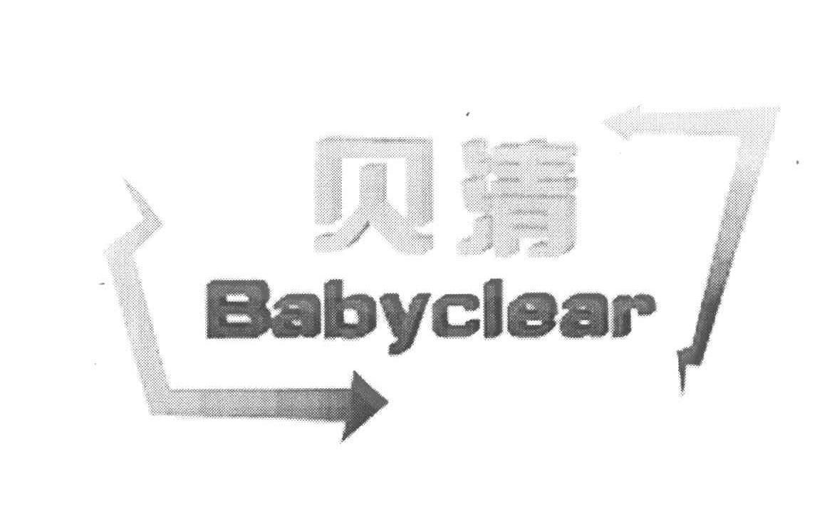 贝清 BABYCLEAR