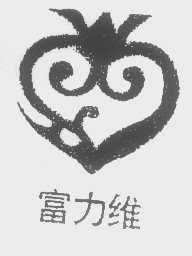 富力维