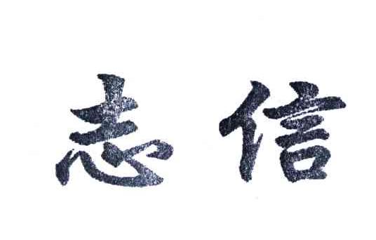 志信