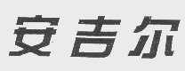 安吉尔