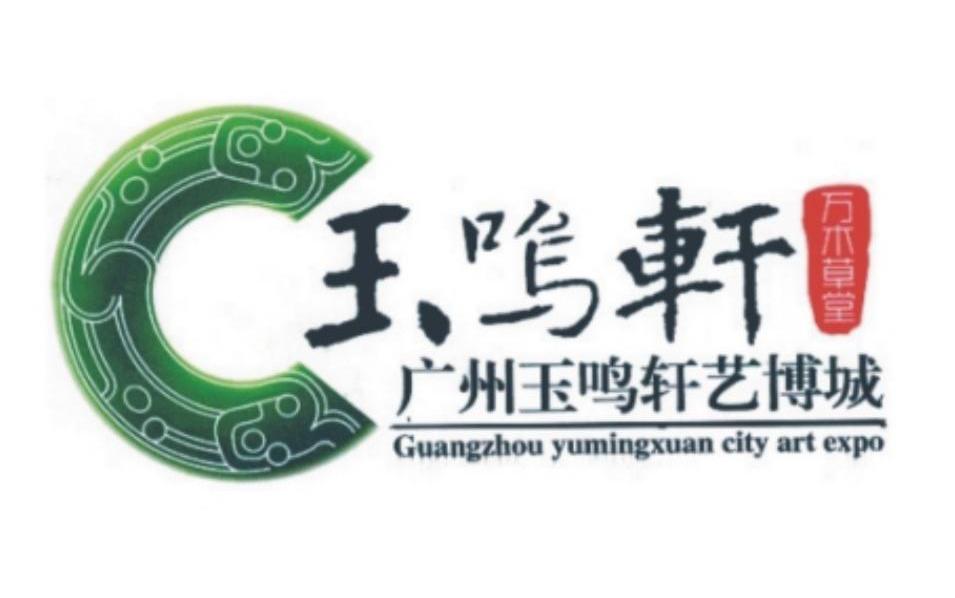 玉鸣轩 万木草堂 广州玉鸣轩艺博城 GUANGZHOU YUMINGXUAN CITY ART EXPO