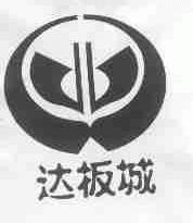 达板城