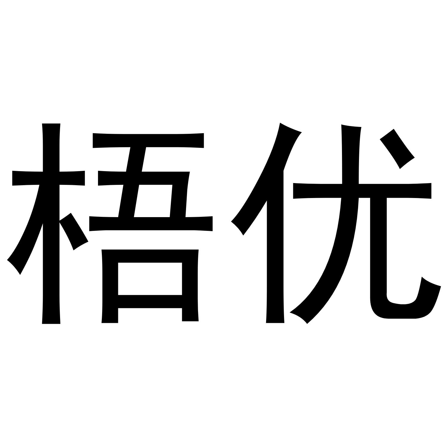 梧优