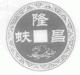 隆蚨昌