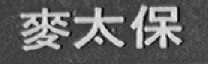 麦太保