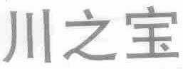 川之宝
