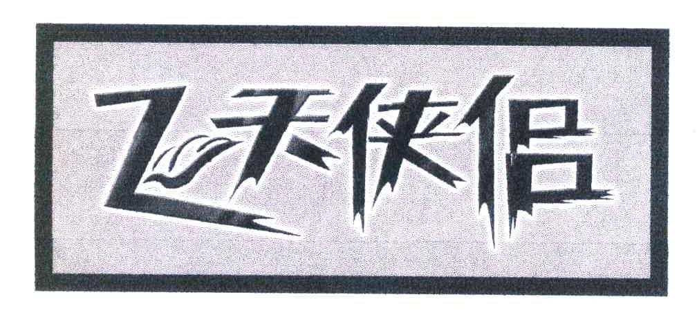 飞天侠侣