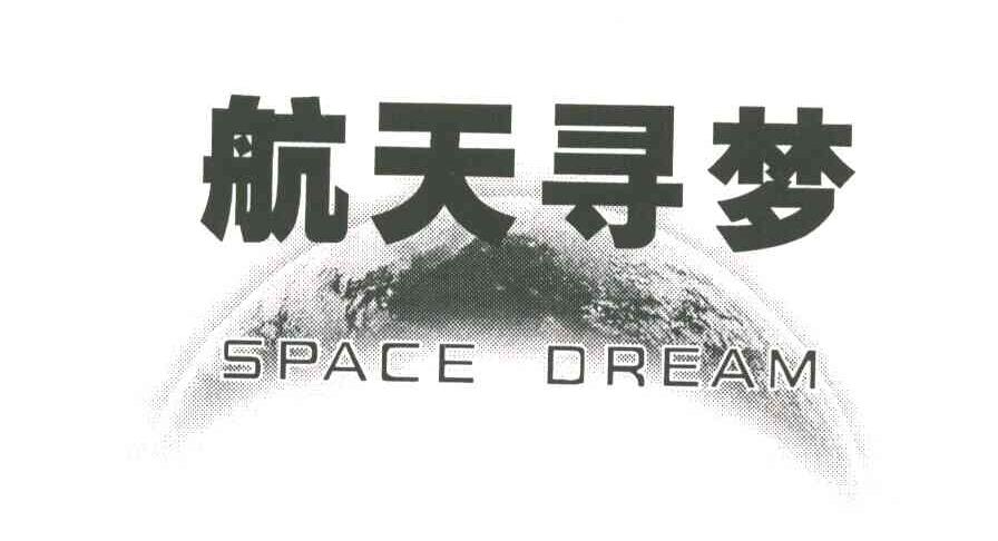 航天寻梦