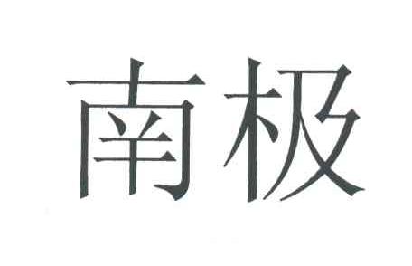 南极