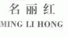 名丽红