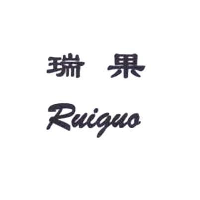 瑞果