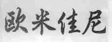 欧米佳尼