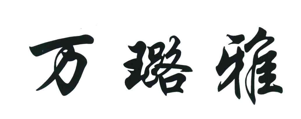 万璐雅