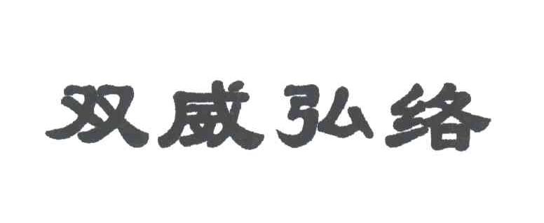 双威弘络