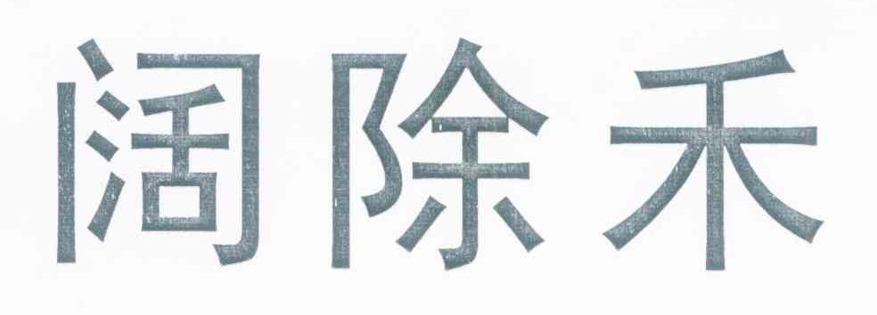 阔除禾