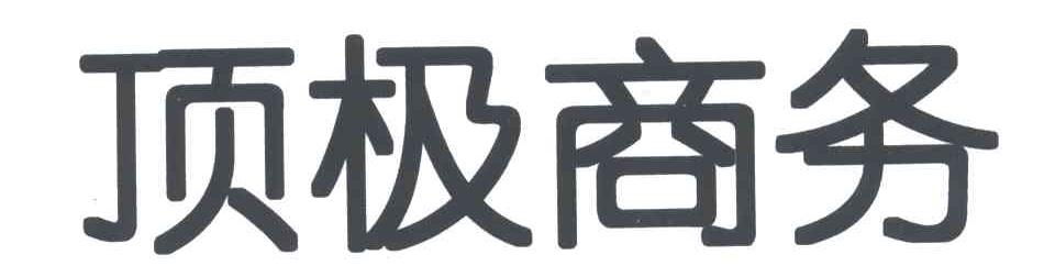 顶级商务