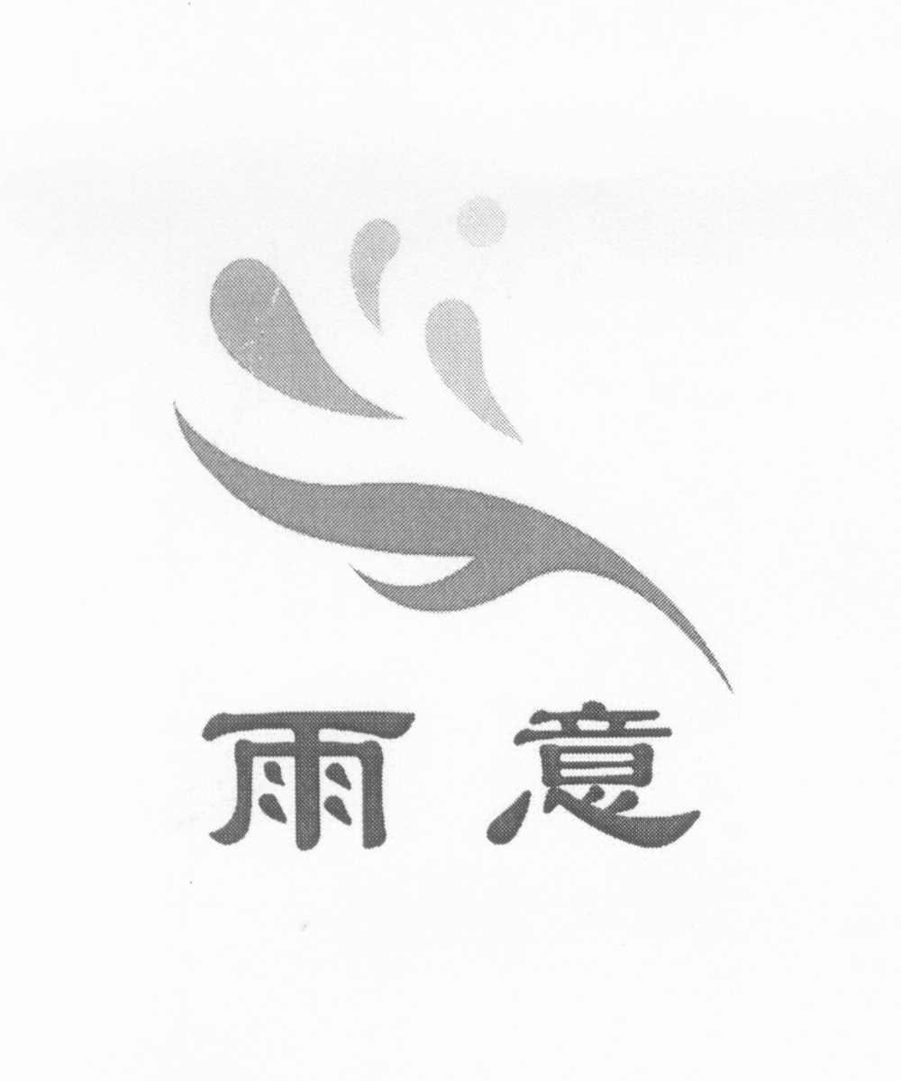 雨意