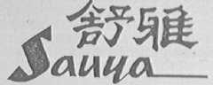 舒雅