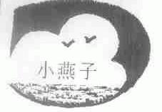 小燕子