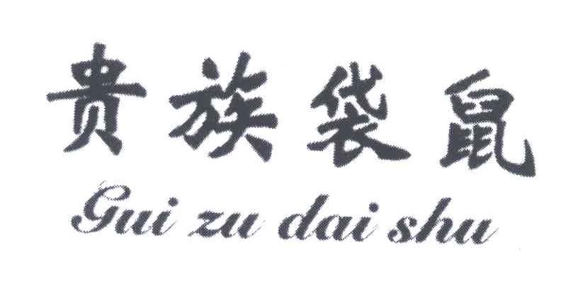 贵族袋鼠