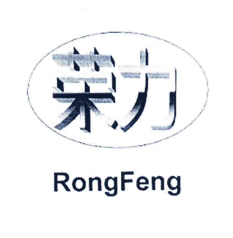 荣力 RONGFENG