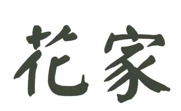 花家