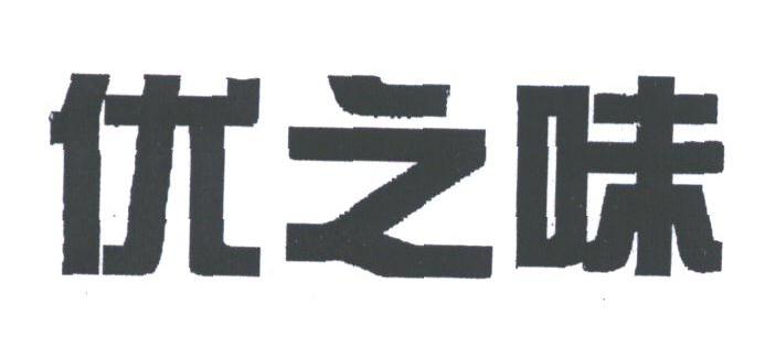 优之味