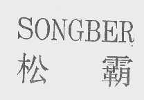 松霸   SONGBER