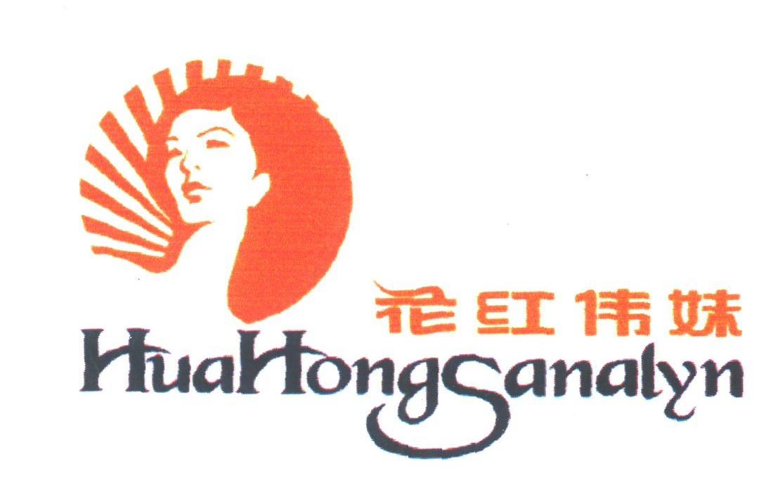 花红伟妹;HUAHONGSANALYN