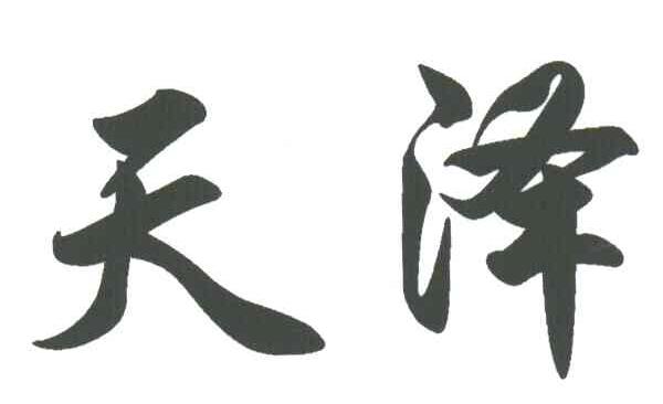 天泽