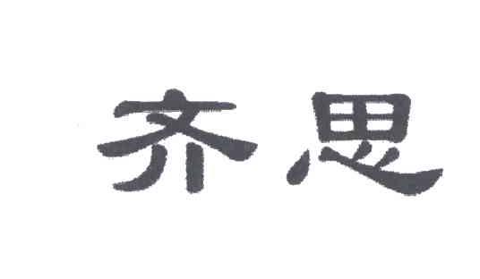 齐思