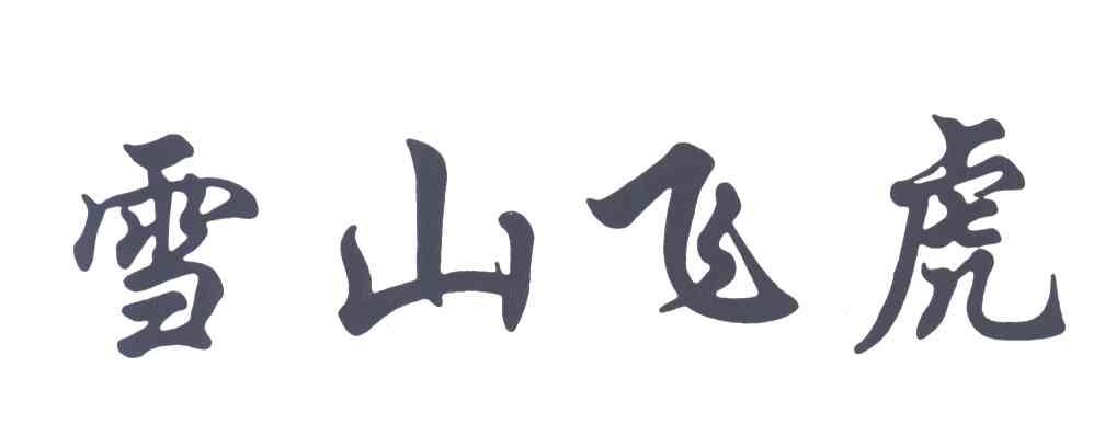 雪山飞虎