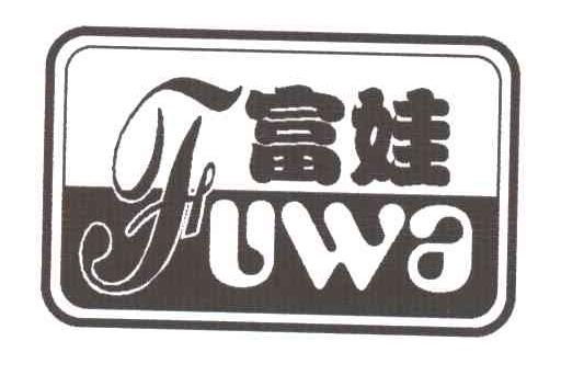 富娃