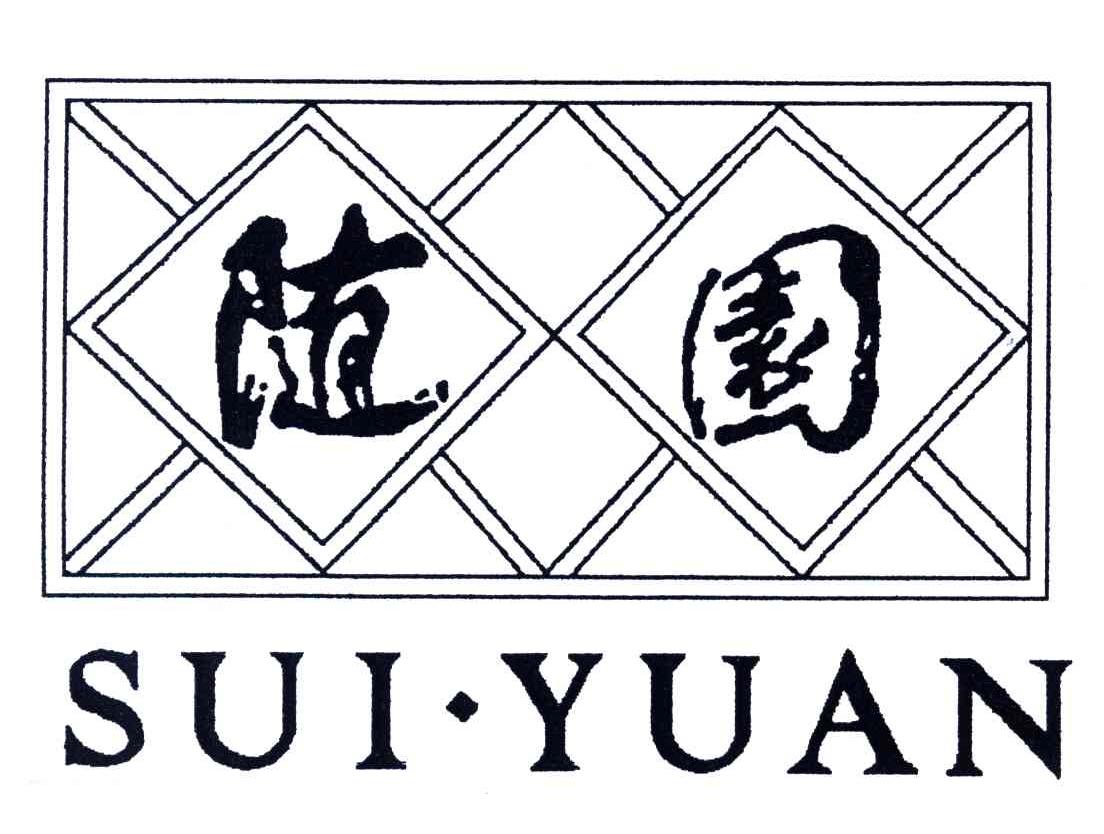 随园