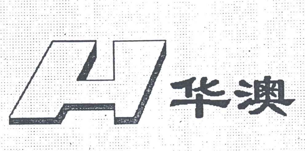 华澳